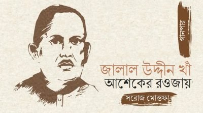 জালাল উদ্দীন খাঁ : আশেকের রওজায় || সরোজ মোস্তফা