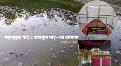 পদ্মপুকুরপাড় ও আরকুম শাহ্-র মোকাম || জয়দেব কর পদ্মপুকুরপাড় ও আরকুম শাহ্-র মোকাম || জয়দেব কর