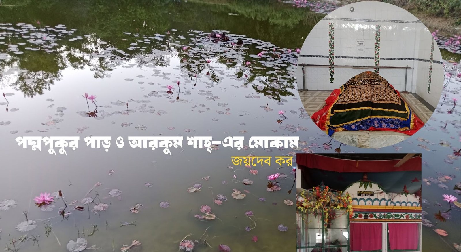 পদ্মপুকুরপাড় ও আরকুম শাহ্‌-র মোকাম || জয়দেব কর