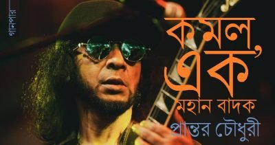 কমল, এক মহান বাদক || প্রান্তর চৌধুরী