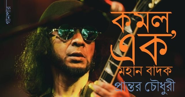 কমল, এক মহান বাদক || প্রান্তর চৌধুরী