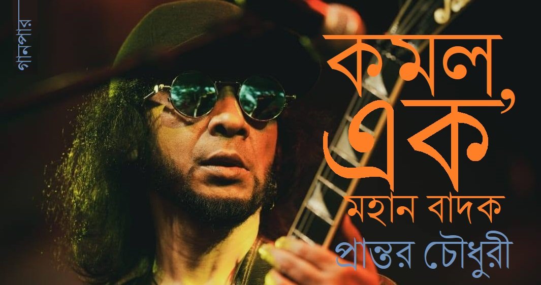 কমল, এক মহান বাদক || প্রান্তর চৌধুরী