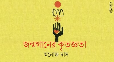 জন্মগানের কৃতজ্ঞতা || মনোজ দাস জন্মগানের কৃতজ্ঞতা || মনোজ দাস