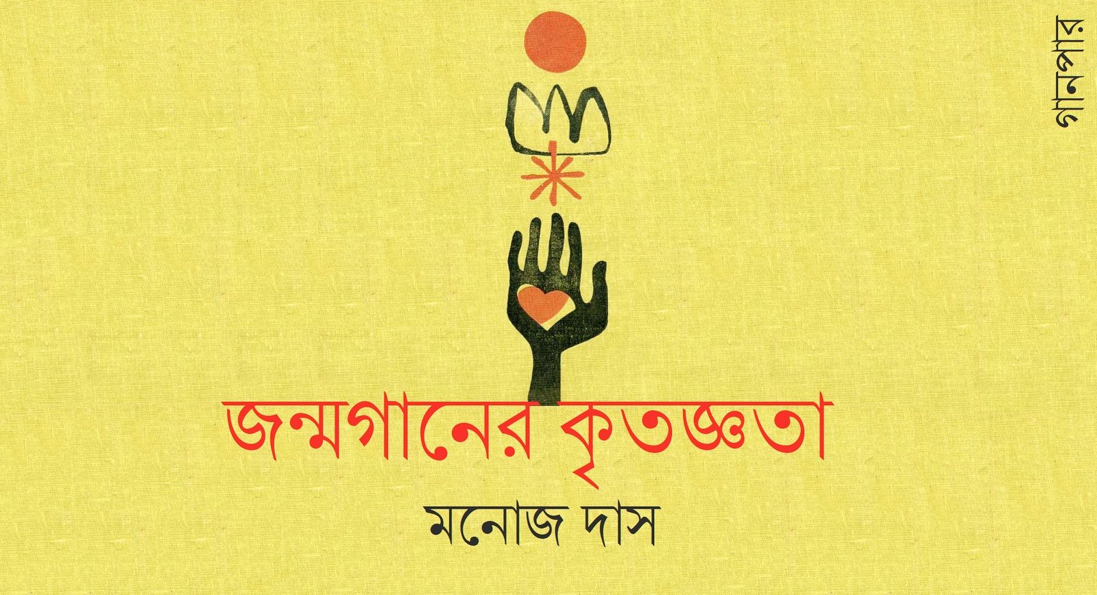 জন্মগানের কৃতজ্ঞতা || মনোজ দাস জন্মগানের কৃতজ্ঞতা || মনোজ দাস