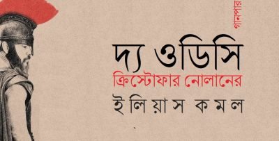 দ্য ওডিসি, ক্রিস্টোফার নোলানের || ইলিয়াস কমল