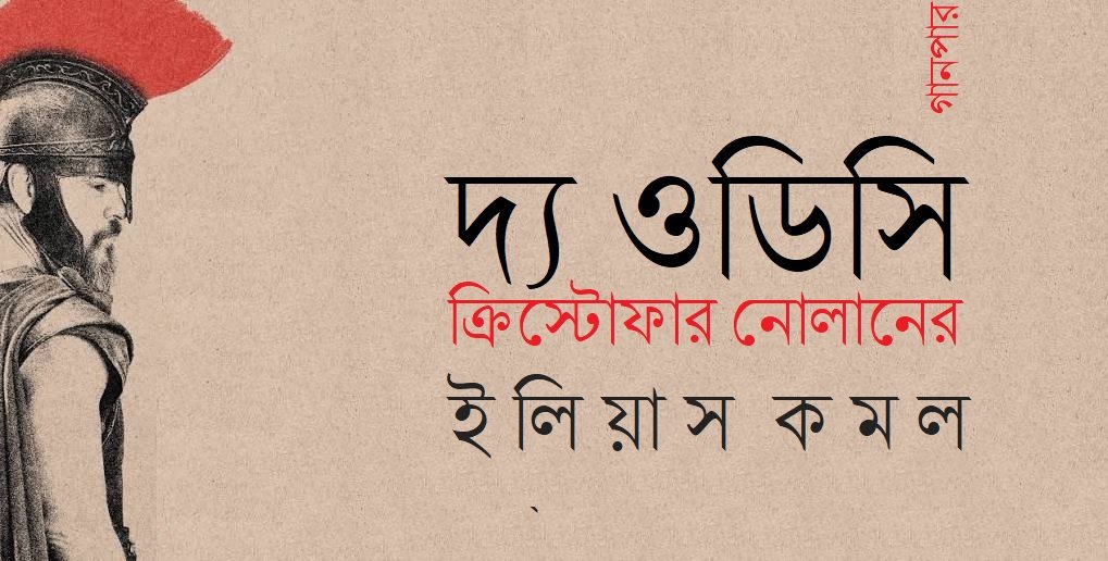 দ্য ওডিসি, ক্রিস্টোফার নোলানের || ইলিয়াস কমল