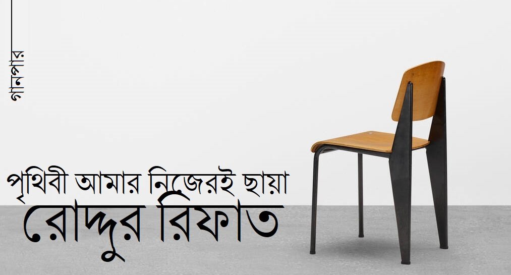 পৃথিবী আমার নিজেরই ছায়া || রোদ্দুর রিফাত