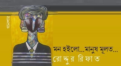 মন হইলো…মানুষ মূলত… || রোদ্দুর রিফাত মন হইলো…মানুষ মূলত… || রোদ্দুর রিফাত