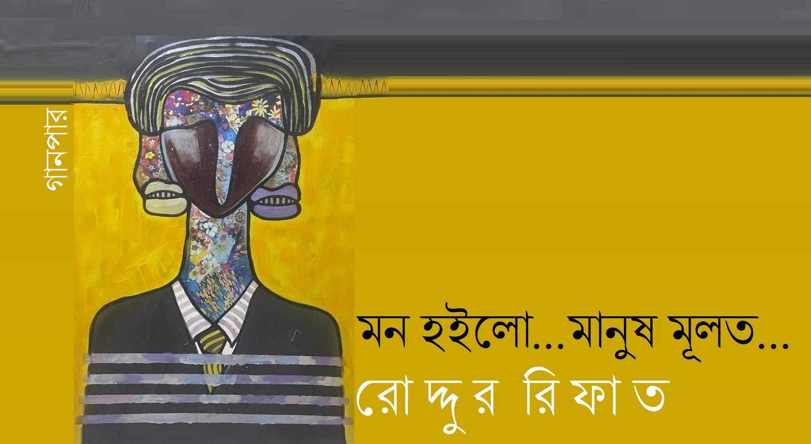 মন হইলো…মানুষ মূলত… || রোদ্দুর রিফাত