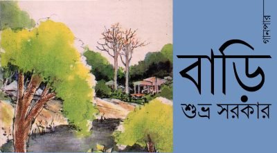 বাড়ি || শুভ্র সরকার বাড়ি || শুভ্র সরকার