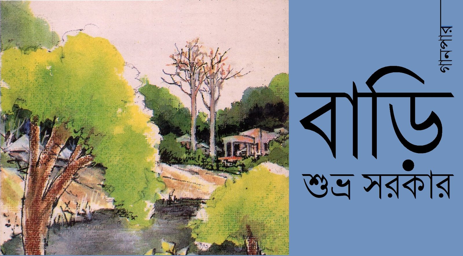 বাড়ি || শুভ্র সরকার  