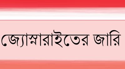 জ্যোস্নারাইতের জারি