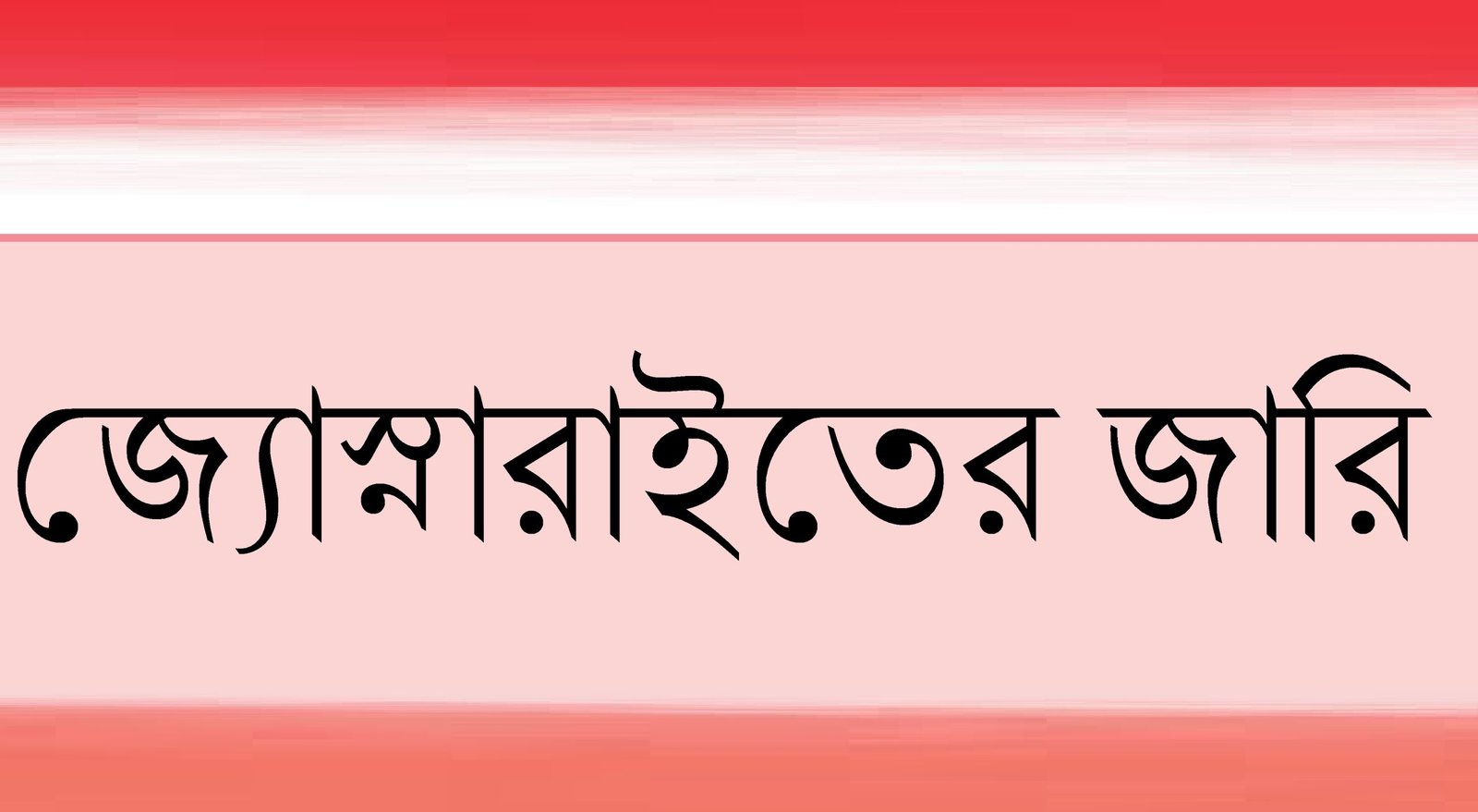 জ্যোস্নারাইতের জারি