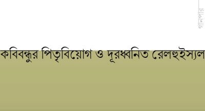 কবিবন্ধুর পিতৃবিয়োগ ও দূরধ্বনিত রেলহুইস্যল