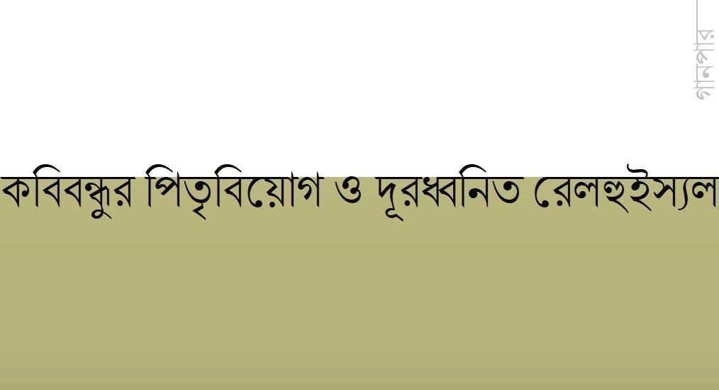 কবিবন্ধুর পিতৃবিয়োগ ও দূরধ্বনিত রেলহুইস্যল