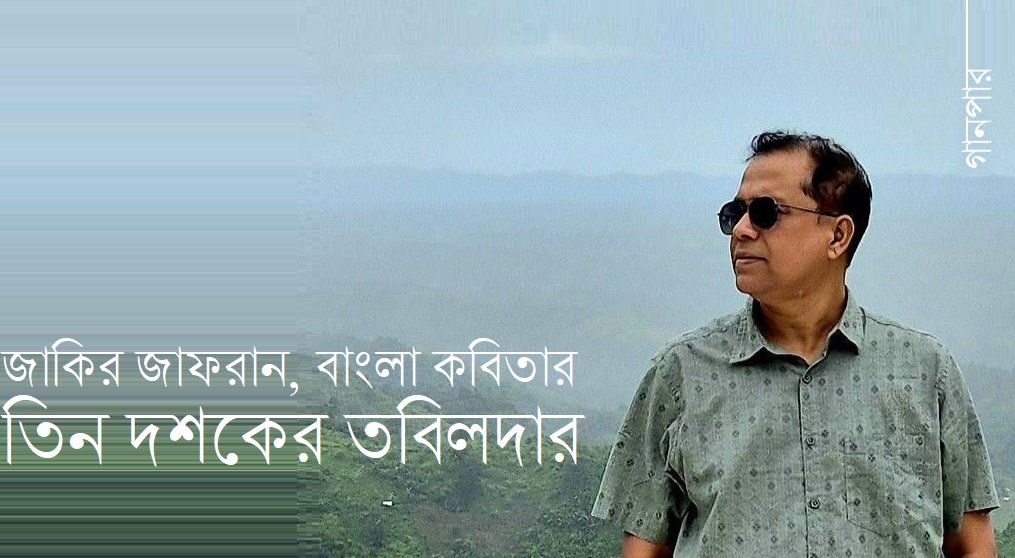 জাকির জাফরান, বাংলা কবিতার তিন দশকের তবিলদার জাকির জাফরান, বাংলা কবিতার তিন দশকের তবিলদার