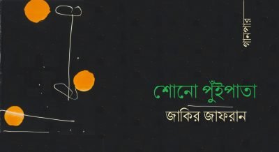 শোনো পুঁইপাতা || জাকির জাফরান শোনো পুঁইপাতা || জাকির জাফরান