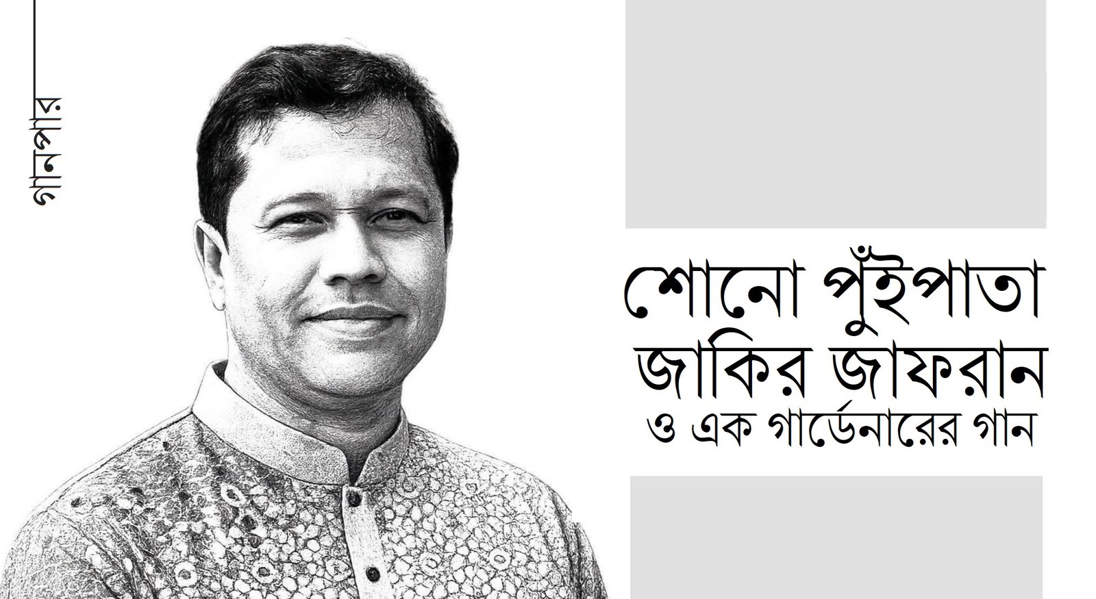 শোনো পুঁইপাতা, জাকির জাফরান ও এক গার্ডেনারের গান