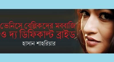 ভেনিসে বেল্লিকদের মববাজি ও দ্য ডিফিকাল্ট ব্রাইড || হাসান শাহরিয়ার ভেনিসে বেল্লিকদের মববাজি ও দ্য ডিফিকাল্ট ব্রাইড || হাসান শাহরিয়ার