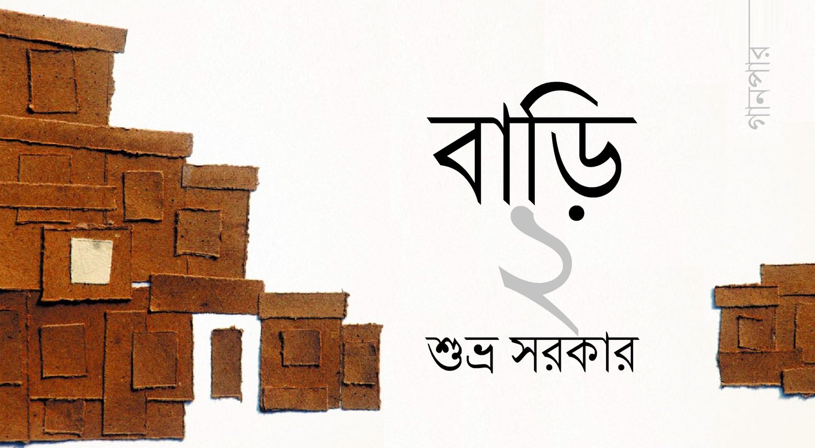 বাড়ি ২ || শুভ্র সরকার