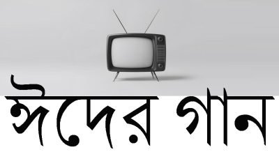 ঈদের গান