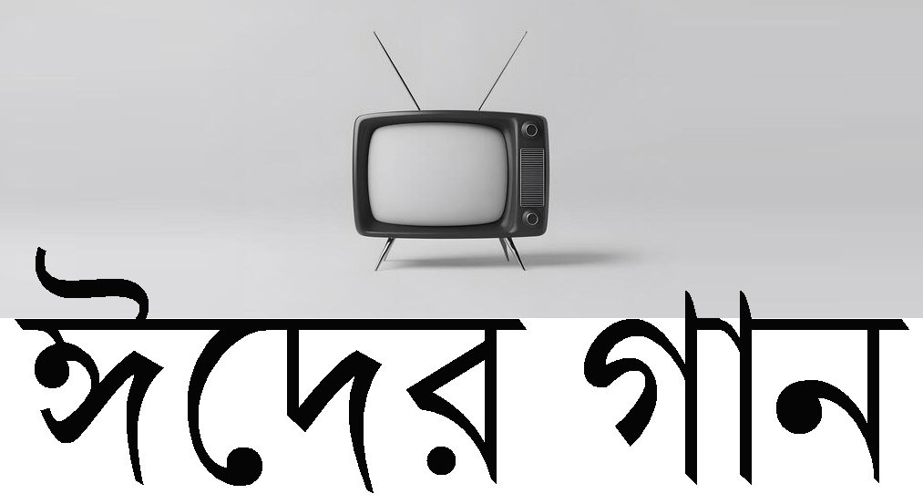 ঈদের গান