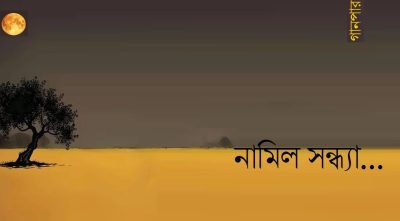 নামিল সন্ধ্যা…