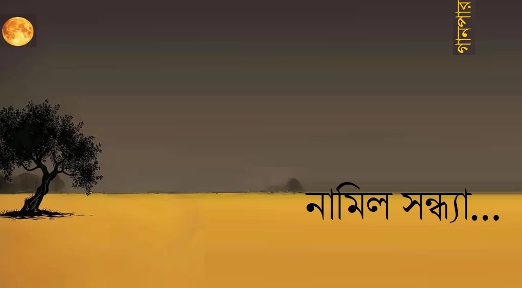নামিল সন্ধ্যা…