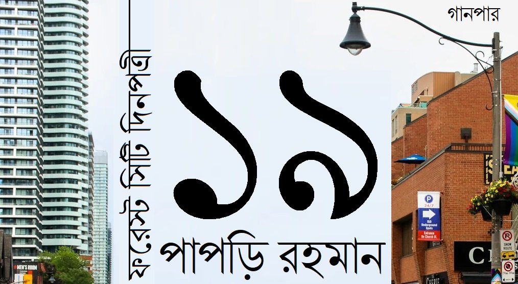 ফরেস্ট সিটি দিনপত্রী / ১৯ || পাপড়ি রহমান