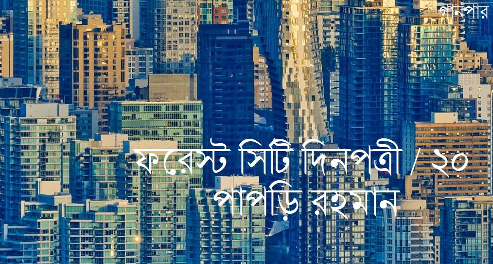 ফরেস্ট সিটি দিনপত্রী / ২০ || পাপড়ি রহমান