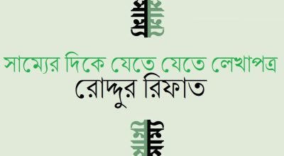 সাম্যের দিকে যেতে যেতে লেখাপত্র || রোদ্দুর রিফাত সাম্যের দিকে যেতে যেতে লেখাপত্র || রোদ্দুর রিফাত