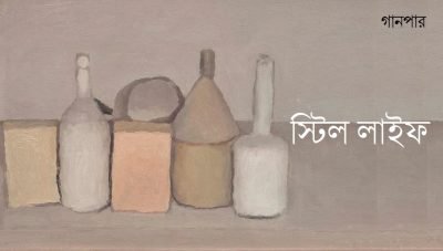 স্টিল লাইফ