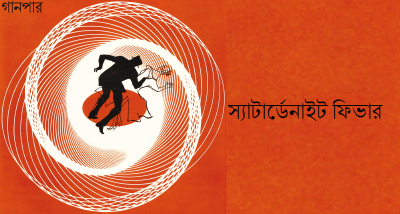স্যাটার্ডেনাইট ফিভার