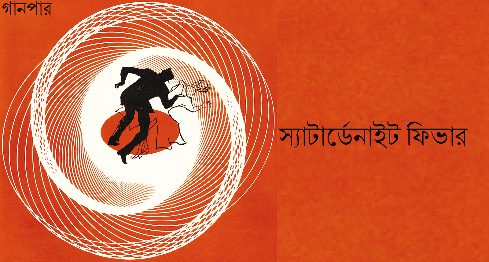 স্যাটার্ডেনাইট ফিভার