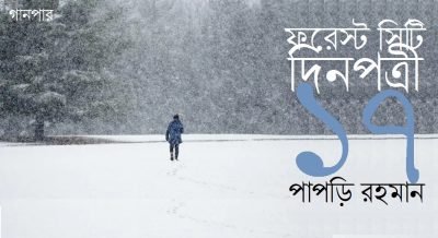 ফরেস্ট সিটি দিনপত্রী / ১৭ || পাপড়ি রহমান ফরেস্ট সিটি দিনপত্রী / ১৭ || পাপড়ি রহমান
