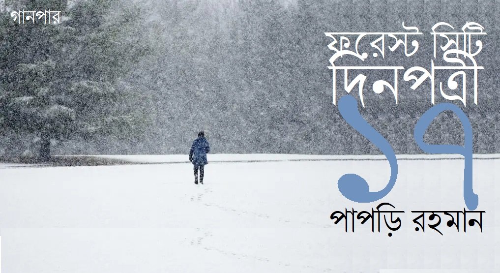 ফরেস্ট সিটি দিনপত্রী / ১৭ || পাপড়ি রহমান