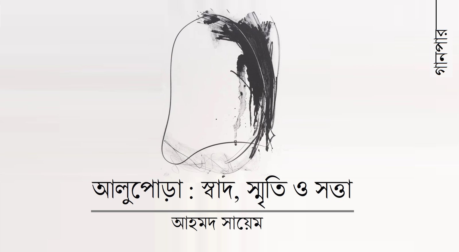 আলুপোড়া : স্বাদ, স্মৃতি ও সত্তা || আহমদ সায়েম