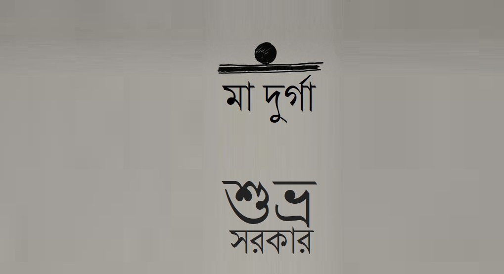মা দুর্গা || শুভ্র সরকার