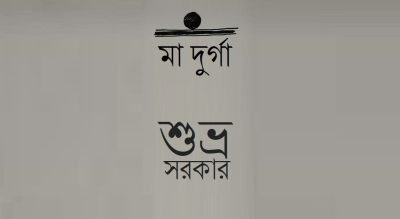 মা দুর্গা || শুভ্র সরকার মা দুর্গা || শুভ্র সরকার