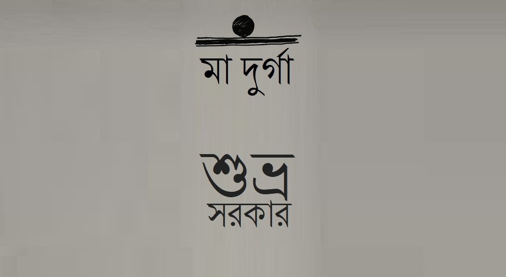 মা দুর্গা || শুভ্র সরকার