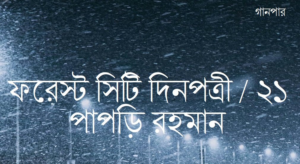ফরেস্ট সিটি দিনপত্রী / ২১ || পাপড়ি রহমান