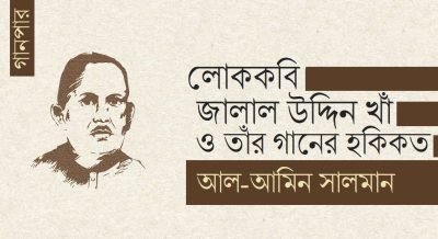 লোককবি জালাল উদ্দিন খাঁ ও তাঁর গানের হকিকত || আল-আমিন সালমান