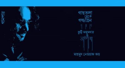 গাছতলা থেকে গল্ফগ্রিন : কুট্টি মজুমদার ও অভিলাষা || মাহমুদ নেওয়াজ জয়