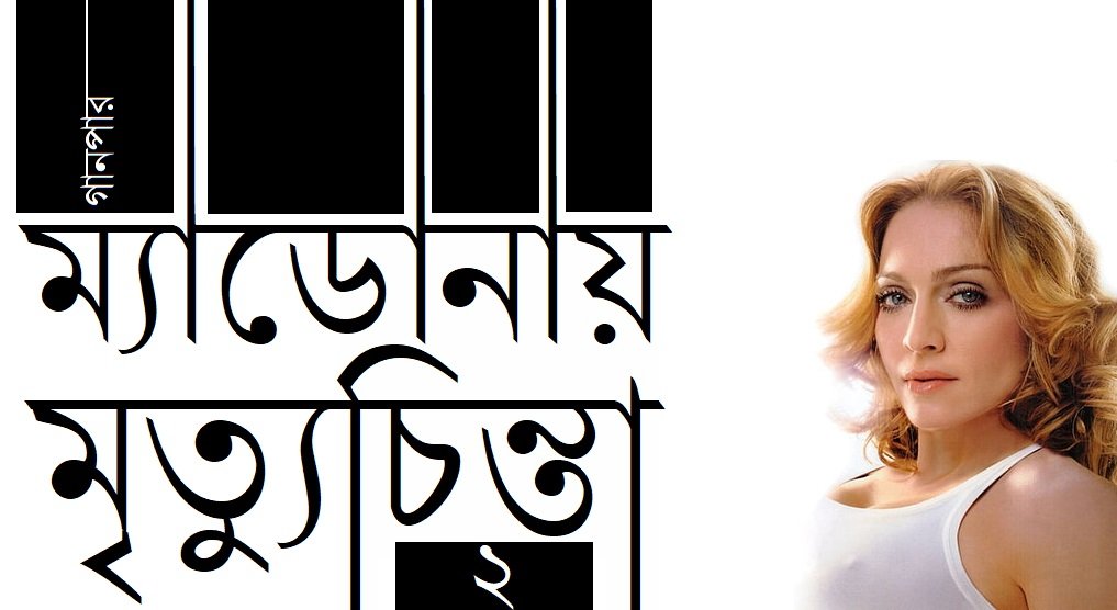 ম্যাডোনায় মৃত্যুচিন্তা / ২