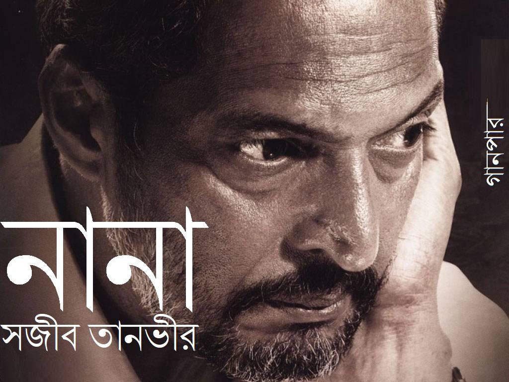 নানা || সজীব তানভীর