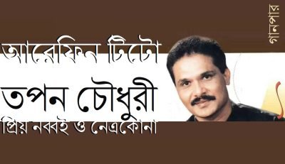 তপন চৌধুরী, প্রিয় নব্বই ও নেত্রকোনা || আরেফিন টিটো