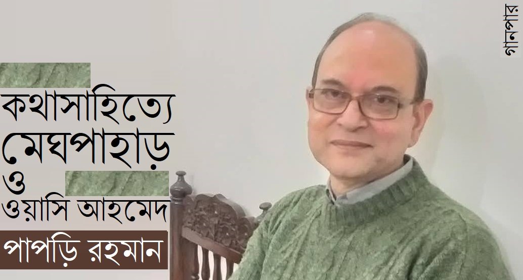 কথাসাহিত্যে মেঘপাহাড় ও ওয়াসি আহমেদ || পাপড়ি রহমান
